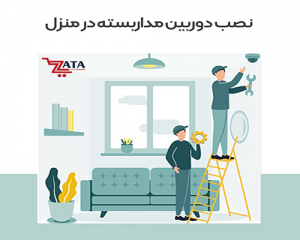 نصب دوربین مداربسته در منزل