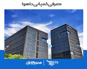 معرفی کمپانی داهوا DAHUA