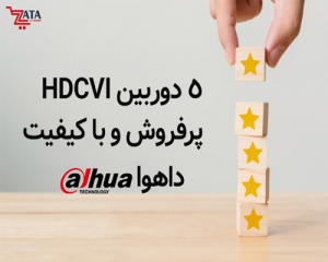 لیست پرفروش ترین محصولات داهوا