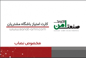 کارت امتیاز باشگاه مشتریان صنعت امن الکترونیک