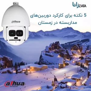 کارکرد دوربین‌های مداربسته در زمستان