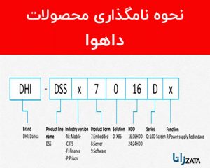 نحوه نامگذاری محصولات داهوا